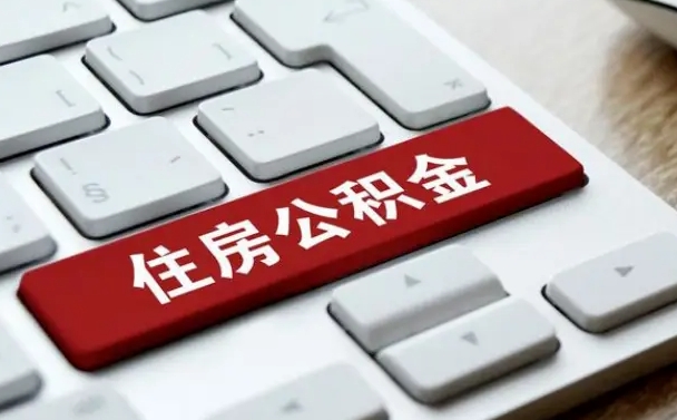 大连网上帮忙提取公积金是真的吗（网上找人提取房屋公积金会被骗吗）
